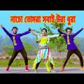 নাচো তোমরা সবাই উরা ধুরা | Nacho Tomra Sobai Ura Dura | Dh Kobir Khan | Bangla New Dance 2021
