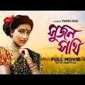 Sujan Sakhi – Bengali Full Movie | Abhishek Chatterjee | Rituparna Sengupta