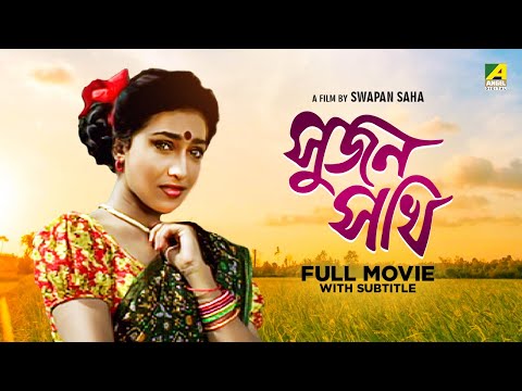 Sujan Sakhi – Bengali Full Movie | Abhishek Chatterjee | Rituparna Sengupta