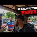 ভ্রমনের জন্য বাংলাদেশ যাবেন ভাবছেন? সাবধান! | India To Bangladesh | 🇮🇳🇧🇩 Border