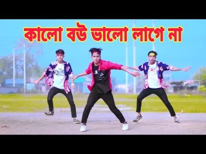 কালো বউ ভালো লাগে না | Kalo Bou Valo Lagna | Dh Kobir Khan | Bangla New Dance |