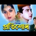 Protishodh | প্রতিশোধ | Shakib Khan | Shabnur | Misha Sawdagor | Bangla Full movie | 3 Star Movies