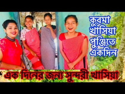 এক দিনের সুন্দরী খাসিয়া সেজেছিলাম || কুরমা খাসিয়া পুঞ্জি || Bangladesh Travel vlog