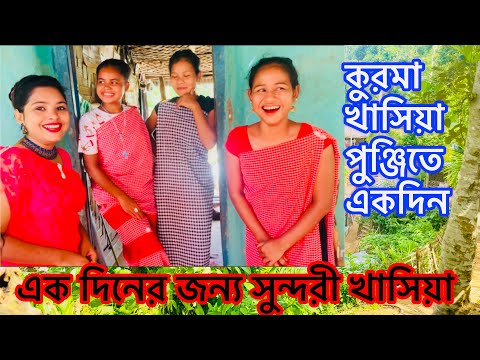 এক দিনের সুন্দরী খাসিয়া সেজেছিলাম || কুরমা খাসিয়া পুঞ্জি || Bangladesh Travel vlog