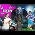 পটল Vs ডেঙ্গু মসা 🦟🤨|| Patol Vs Dengu Mosa🦟🤣|| Bangla No.1 Comedy || Sunil Pinky Comedy