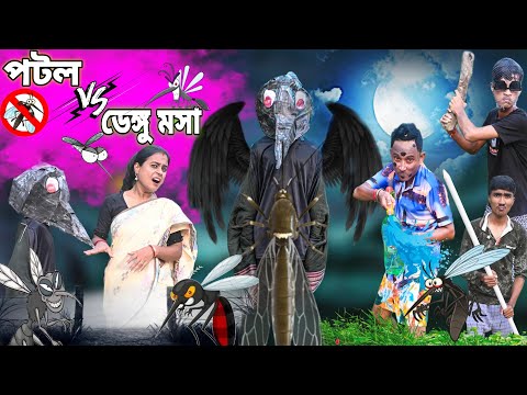 পটল Vs ডেঙ্গু মসা 🦟🤨|| Patol Vs Dengu Mosa🦟🤣|| Bangla No.1 Comedy || Sunil Pinky Comedy