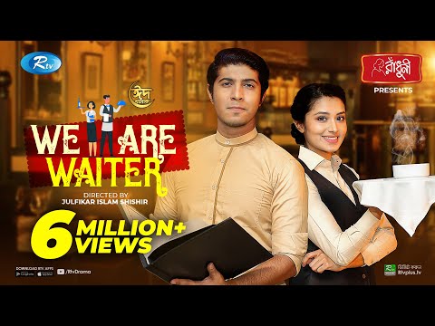 We Are Waiter 👯 | উই আর ওয়েটার | Tawsif Mahbub, Tasnia Farin | Eid New Natok 2021 | Rtv Drama