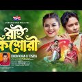 Rai Kishuri | রাই কিশোরী | Emon Khan | Tosiba | Bangla New Music Video | TMC