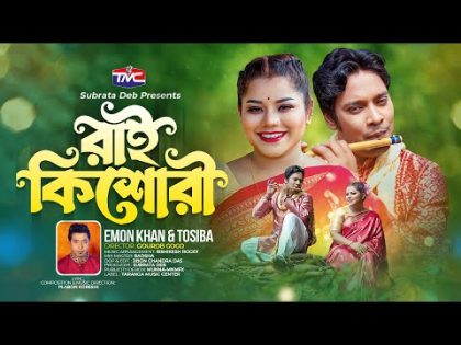 Rai Kishuri | রাই কিশোরী | Emon Khan | Tosiba | Bangla New Music Video | TMC
