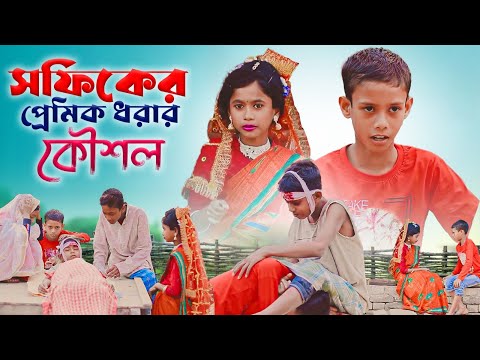 সফিকের বউয়ের প্রেমিক ধরার কৌশল