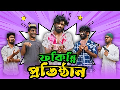 ফকিন্নি প্রতিষ্ঠান | Bangla New Funny Video | Bhai Brothers | It’s Abir | Salauddin | Rashed