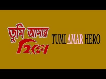 Tumi Amar Hero ( তুমি আমার হিরো ) | Full Movie  | Siddhant | Sabyasachi | Latest Bengali Movie