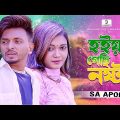 নষ্ট হইয়া গেছি | Hoiya Gechi Nosto | Bangla Song | SA Apon | Music Video | এস এ আপন | Gaanbuzz