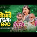 Jamai Shoshur 420 | জামাই শ্বশুর ৪২০ | Bangla Natok | Saymon Chowdhury | Papri | Comedy Natok | Rmt