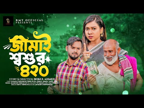 Jamai Shoshur 420 | জামাই শ্বশুর ৪২০ | Bangla Natok | Saymon Chowdhury | Papri | Comedy Natok | Rmt