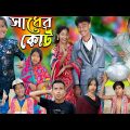 সাধের কোর্ট || No 1 Gramin TV Latest Bangla Funny  natok 2023 indian |
