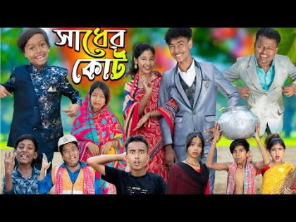 সাধের কোর্ট || No 1 Gramin TV Latest Bangla Funny  natok 2023 indian |