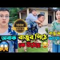 রাজু কি চম্পাকে ভালোবাসে? |  চম্পা আর রাজুর নতুন ফানি ভিডিও | chinese funny video bangla dubbing