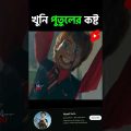 Random video channel পুতুলের রহস্য  Movie Explained in bangla #shorts #viral #trending