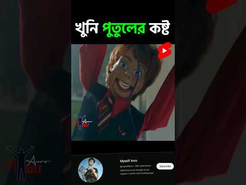Random video channel পুতুলের রহস্য  Movie Explained in bangla #shorts #viral #trending