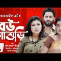 ধারাবাহিক নাটক – বউ শাশুড়ি – পর্ব ৫৫৬ | Drama Bou Shashuri – 556 | নাফিজা নাফা, সুজন হাবিব