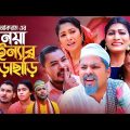 নয়া কইন্যার ছাড়া ছাড়ি | সিলেটি কমেডি নাটক | SYLHETI COMEDY NATOK | মইন উদ্দিন ও সিমার এর নাটক |