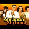 Shriman Shrimati (श्रीमान श्रीमती) | Superhit Hindi Movie | Sanjeev Kumar,Rakhee,Amol Paleka,Rakesh