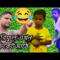 আরিফুল এখন ক্রিকেট মাঠে @ARIFULMIXFUN bangla comedy video 2023