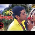 Sasurbari Zindabad  Kolkata Full HD Movie Prosenjit & Rituparna#movie #banglamovie #prosenjitmovie