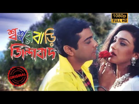 Sasurbari Zindabad  Kolkata Full HD Movie Prosenjit & Rituparna#movie #banglamovie #prosenjitmovie