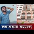জামিন নিতে যাওয়ার পথে কারা খুন করলো রোহানকে? | Bogra | Jamuna TV