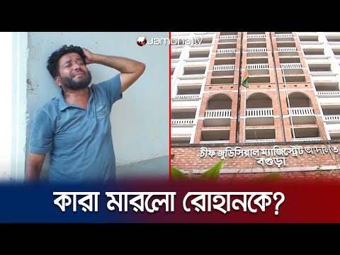 জামিন নিতে যাওয়ার পথে কারা খুন করলো রোহানকে? | Bogra | Jamuna TV