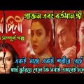 Ardhangini(অর্ধাঙ্গিনী) Full Movie explained in Bangla|Flimit