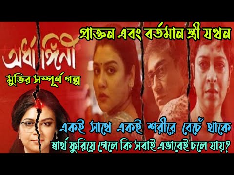 Ardhangini(অর্ধাঙ্গিনী) Full Movie explained in Bangla|Flimit