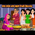চার মেয়ে এক ছেলে Full Movie | Char Meye Ek Chele Natok | Bangla Cartoon | Golpo Cartoon TV