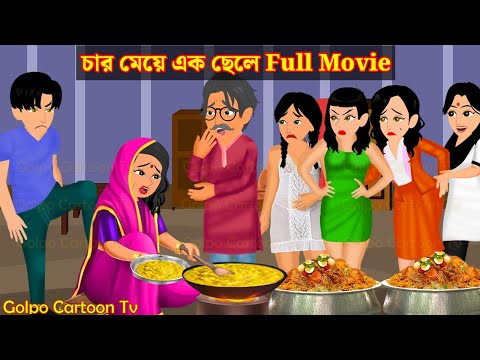 চার মেয়ে এক ছেলে Full Movie | Char Meye Ek Chele Natok | Bangla Cartoon | Golpo Cartoon TV