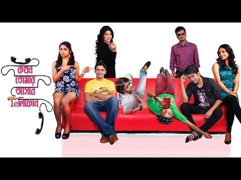 Kokhon Tomar Ashbe Telephone | Bengali Full Movie | Arjun | Sneha Roy |Locket | Shamik Sinha |Sujoy