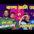Bangladesh Vs England | ICC Cricket World Cup 2023 | Pre-match Bangla Funny Dubbing |Shakib Al Hasan