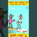 New bangla funny video😜 bangla funny cartoon #shorts #ytshorts #youtubeshorts #trending #madlyfun
