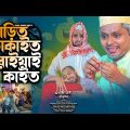 Comedy Natok। বাড়িত ডাকাইত ডরাইয়া কাইত।Belal Ahmed Murad।Bangla Natok।Sylheti Natok।gb361
