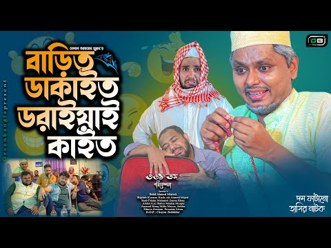 Comedy Natok। বাড়িত ডাকাইত ডরাইয়া কাইত।Belal Ahmed Murad।Bangla Natok।Sylheti Natok।gb361