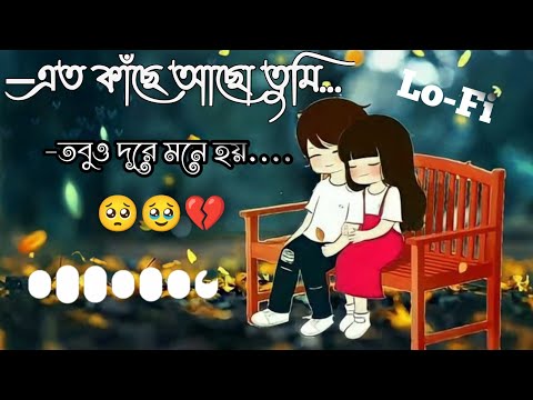 Ato Kache Acho Tumi Lyrics। এতো কাঁছে আছো তুমি। (Slowed+Reverb) Bangla Lofi Song 2023
