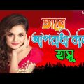 Tare Oporadi Bolina II Singer: Hasu II New Bangla Music Video 2023// sad song
