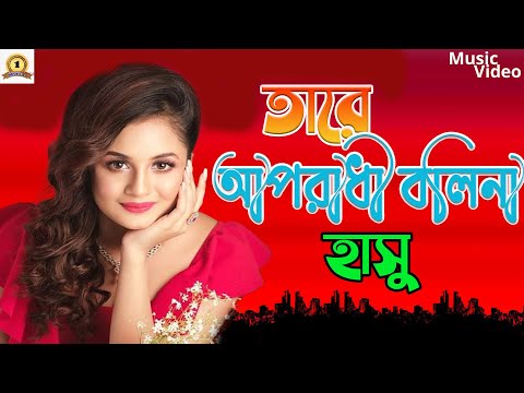 Tare Oporadi Bolina II Singer: Hasu II New Bangla Music Video 2023// sad song