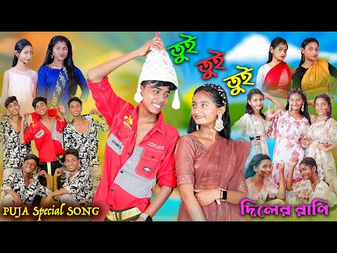 তুই তুই তুই | Tui Tui Tui | Bengali Song | দিলের রাণি | Puja Special Song | Palli Gram TV New Video