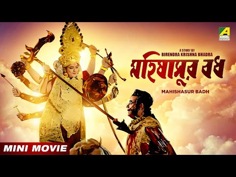 Mahishasur Badh | মহিষাসুর বধ | Mahalaya Special 2023 | Bengali Movie | Birendra Krishna Bhadra
