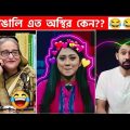 অস্থির বাঙালি 😅Part:97😁 funny facts | funny video | osthir bangla | funny video | osthir bengali