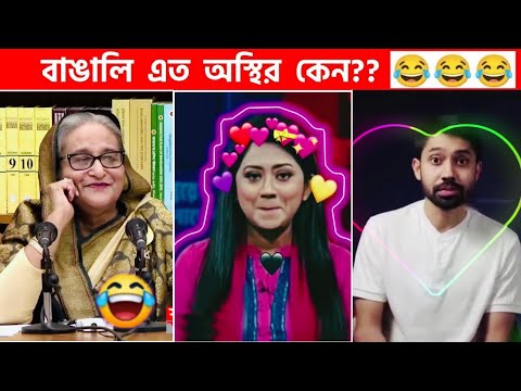 অস্থির বাঙালি 😅Part:97😁 funny facts | funny video | osthir bangla | funny video | osthir bengali