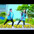 বেবির গরম লাগে | Gorom Lage Tai | Dh Kobir Khan | Bangla New Dance | Tiktok VIral Song 2023
