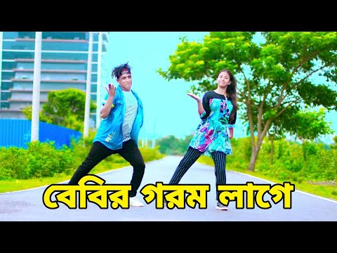 বেবির গরম লাগে | Gorom Lage Tai | Dh Kobir Khan | Bangla New Dance | Tiktok VIral Song 2023